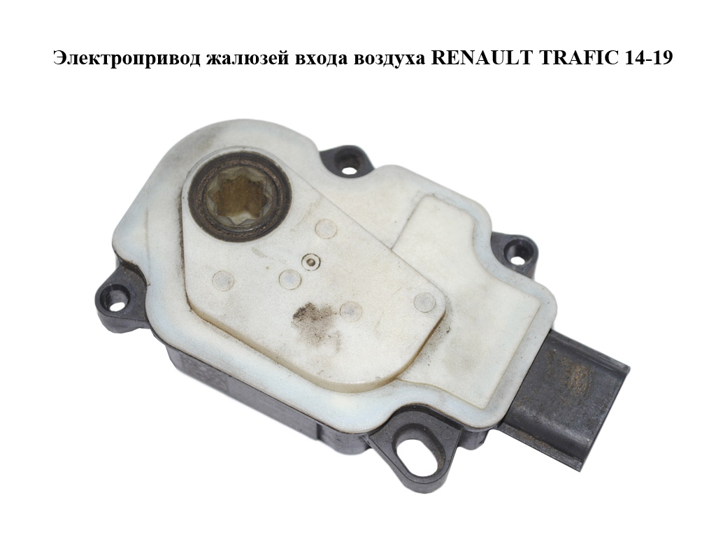 Электропривод жалюзей входа воздуха RENAULT TRAFIC 14-19 (РЕНО ТРАФИК) (A24041153212, 110949106)