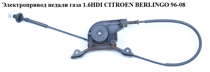Електропривід педалі газу CITROEN BERLINGO 96-08 (СИТРОЕН БЕРЛИНГО) (9635553580, 1920.9W, 1920.AK, J100498-2, 9639779180)
