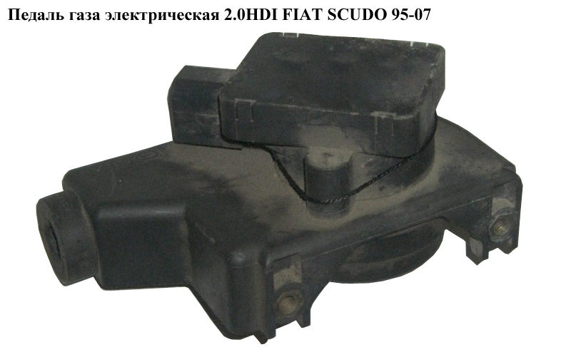 Электропривод педали газа FIAT SCUDO 95-07 (ФИАТ СКУДО) (9643365680, 445821001002)