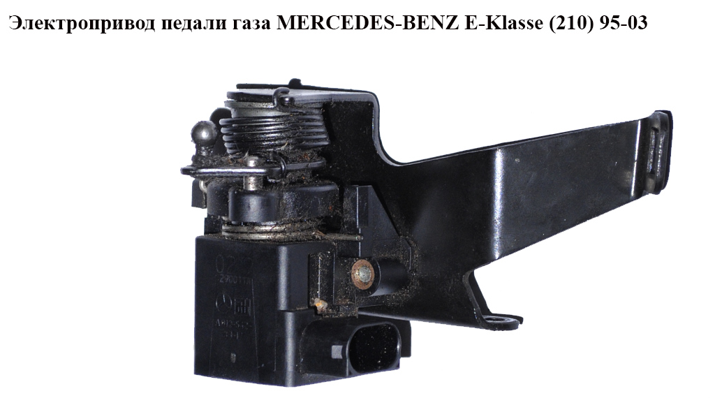 Электропривод педали газа MERCEDES-BENZ E-Klasse (210) 95-03 (МЕРСЕДЕС БЕНЦ 210) (A012-542-33-17, A0125423317,