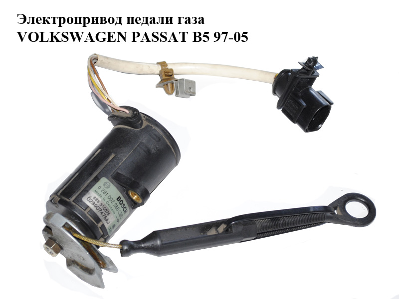 Электропривод педали газа VOLKSWAGEN PASSAT B5 97-05 (ФОЛЬКСВАГЕН ПАССАТ В5) (0281002286, 028907475AJ)