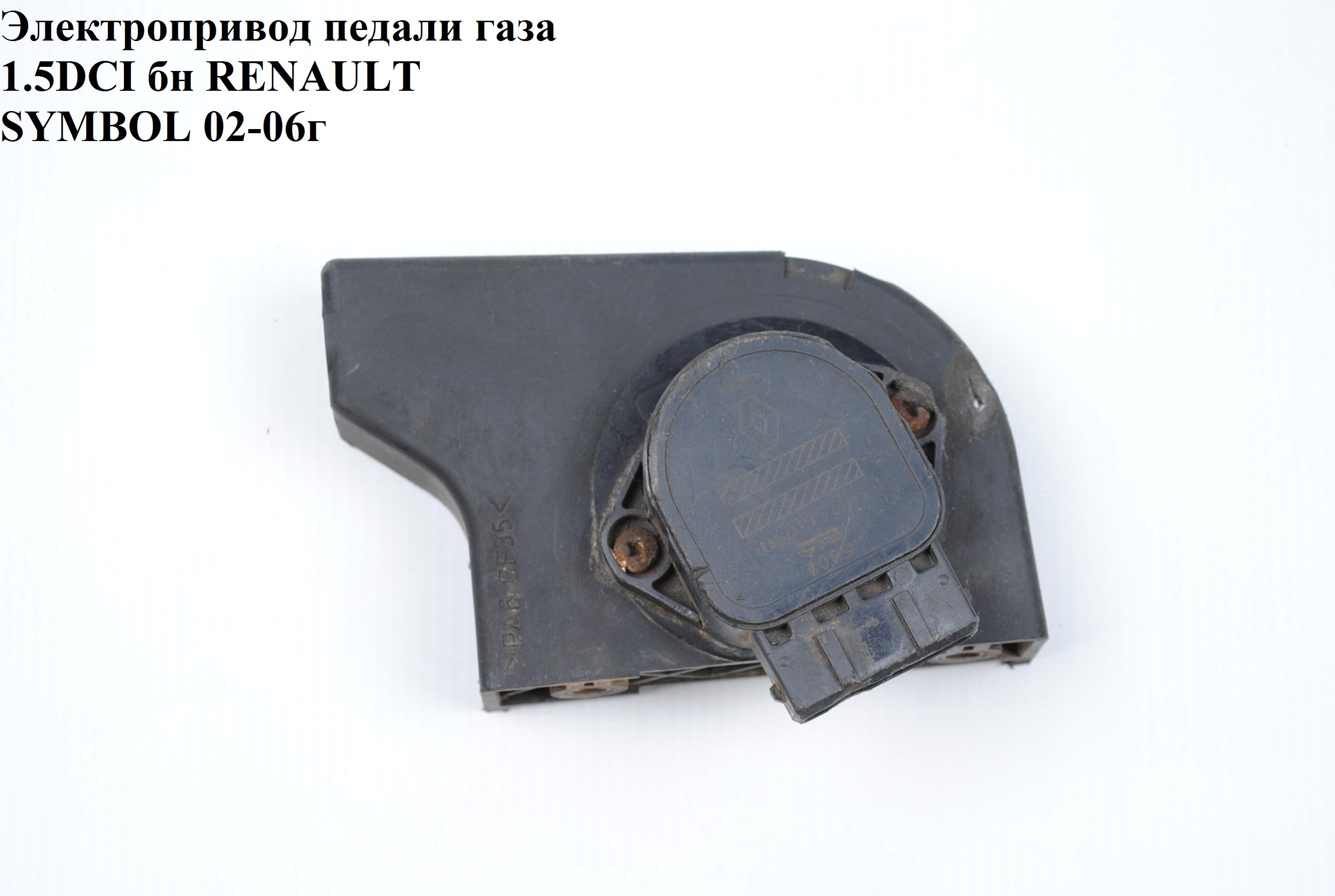 Электропривод педали газа 1.5DCI бн RENAULT SYMBOL 02-06 (РЕНО СИМБОЛ) (7700431919)