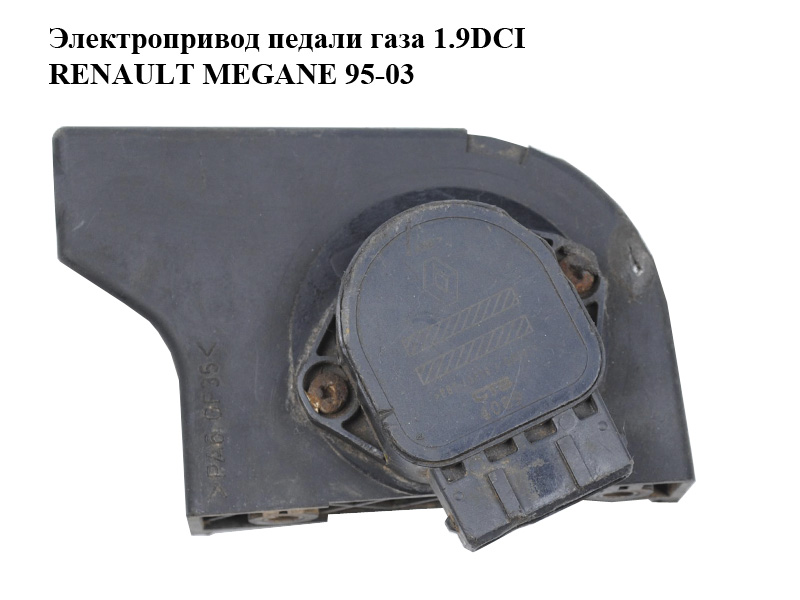 Электропривод педали газа 1.9DCI RENAULT MEGANE 95-03 (РЕНО МЕГАН) (7700431919)
