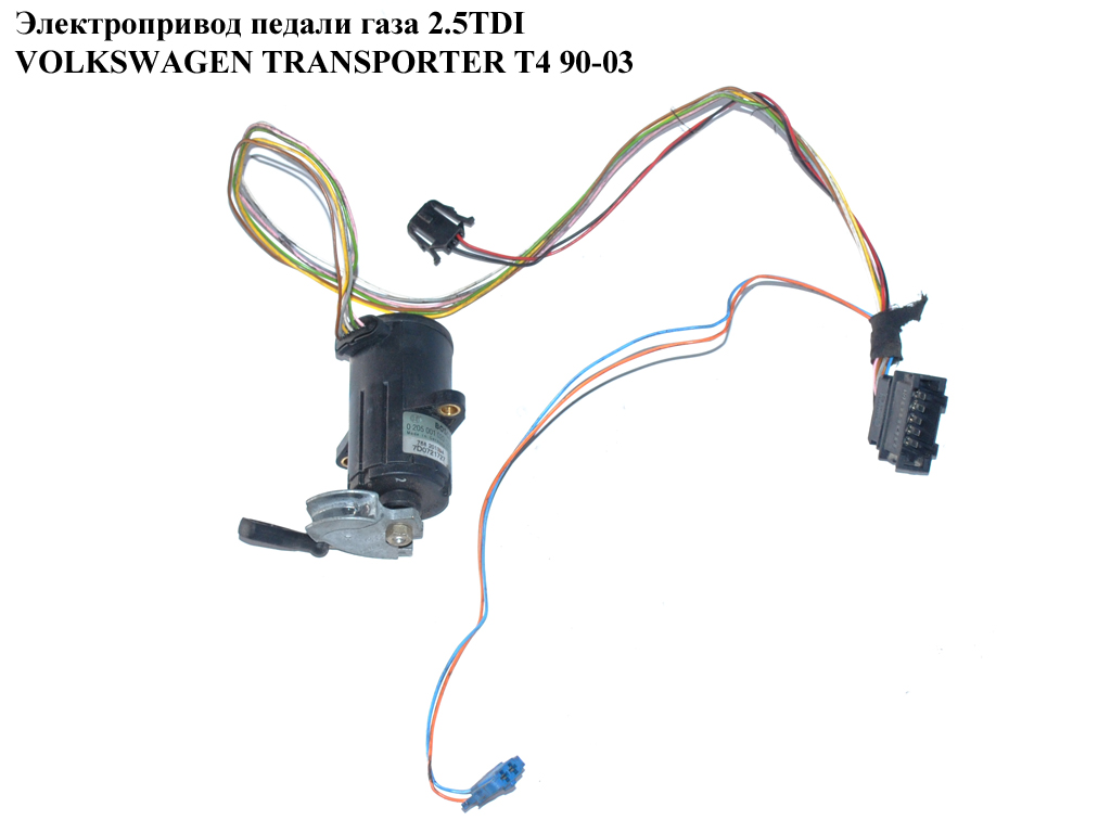 Электропривод педали газа 2.5TDI VOLKSWAGEN TRANSPORTER T4 90-03 (ФОЛЬКСВАГЕН ТРАНСПОРТЕР Т4) (0205001020, 7D0721727, 7DO721727)