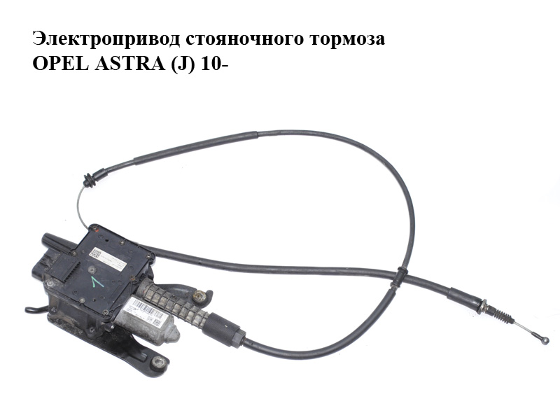 Електропривід стоянкового гальма (з тросом) OPEL ASTRA (J) 10- (ОПЕЛЬ ASTRA J) (13334738, A2C53395288, A2C53377109)