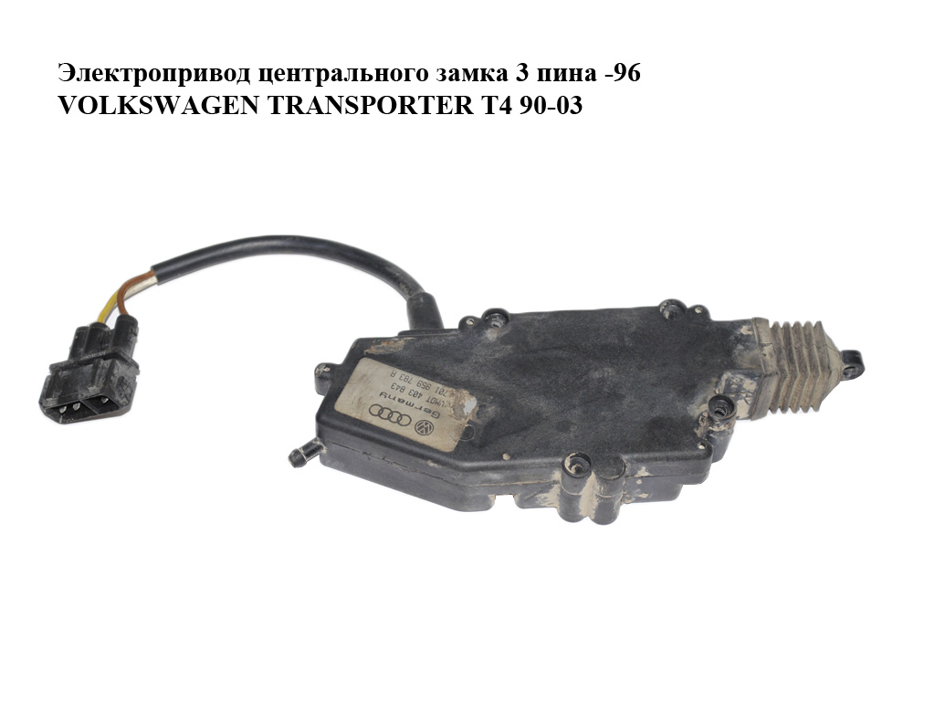 Електропривід центрального замка 3 піни -96 VOLKSWAGEN TRANSPORTER T4 90-03 (ФОЛЬКСВАГЕН ТРАНСПОРТЕР Т4) (701959783A)
