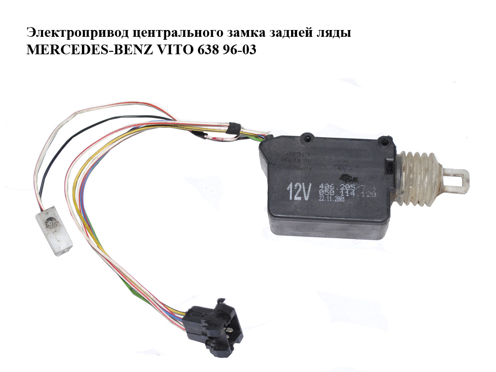 Электропривод центрального замка задней ляды MERCEDES-BENZ VITO 638 96-03 (МЕРСЕДЕС ВИТО 638) (050114120)