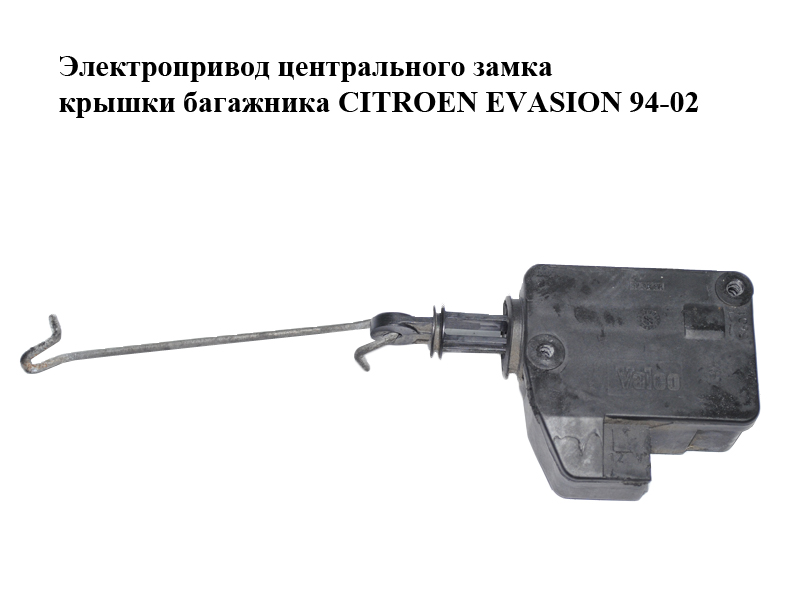 Электропривод центрального замка крышки багажника CITROEN EVASION 94-02 (СИТРОЕН ЭВАЗИОН) (661502)