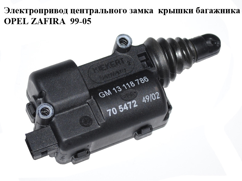 Електропривід центрального замка кришки багажника OPEL ZAFIRA 99-05 (ОПЕЛЬ ЗАФІРА) (13118786)