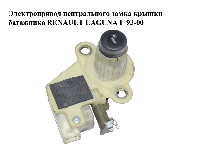 Электропривод центрального замка крышки багажника RENAULT LAGUNA I 93-00 (РЕНО ЛАГУНА) (7701367602)