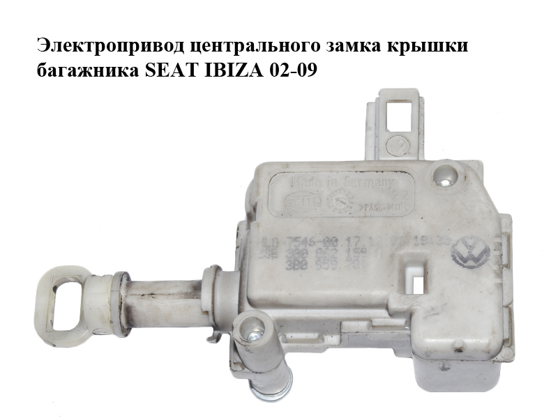 Електропривід центрального замка кришки багажника SEAT IBIZA 02-09 (СЕАТ ІБІЦА) (3B0862159B, 3B0959781)