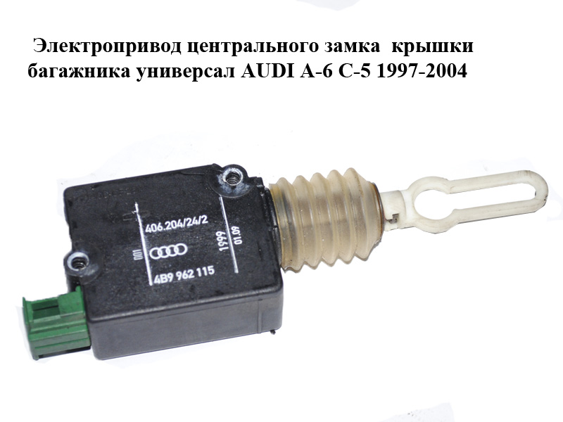 Електропривід центрального замка кришки багажника універсал AUDI A-6 C-5 1997-2004 ( АУДИ А6 ) (4B9962115)