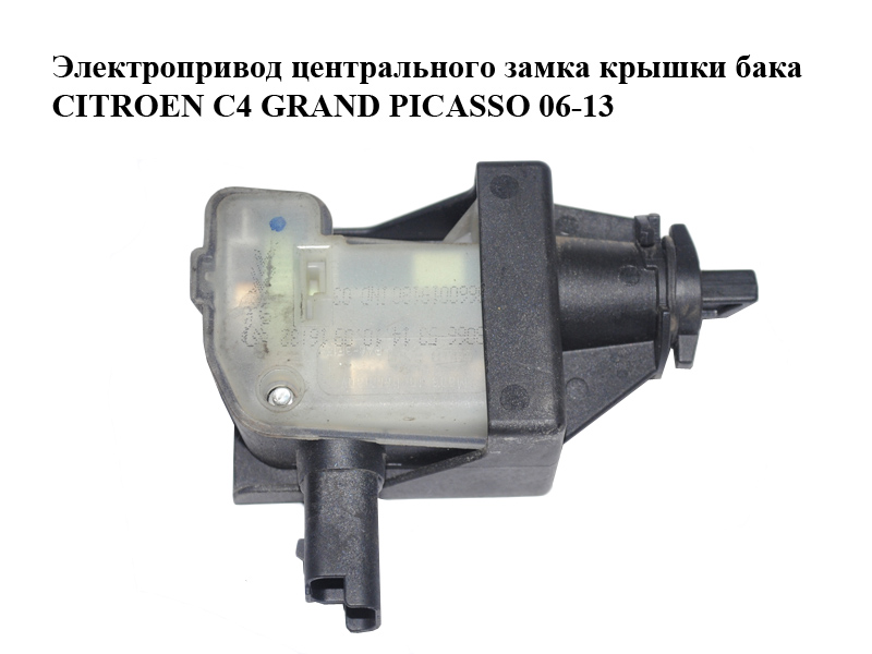 Електропривід центрального замка кришки бака CITROEN C4 GRAND PICASSO 06-13 (СИТРОЕН С4 ГРАНД ПИКАССО) (9660019180,