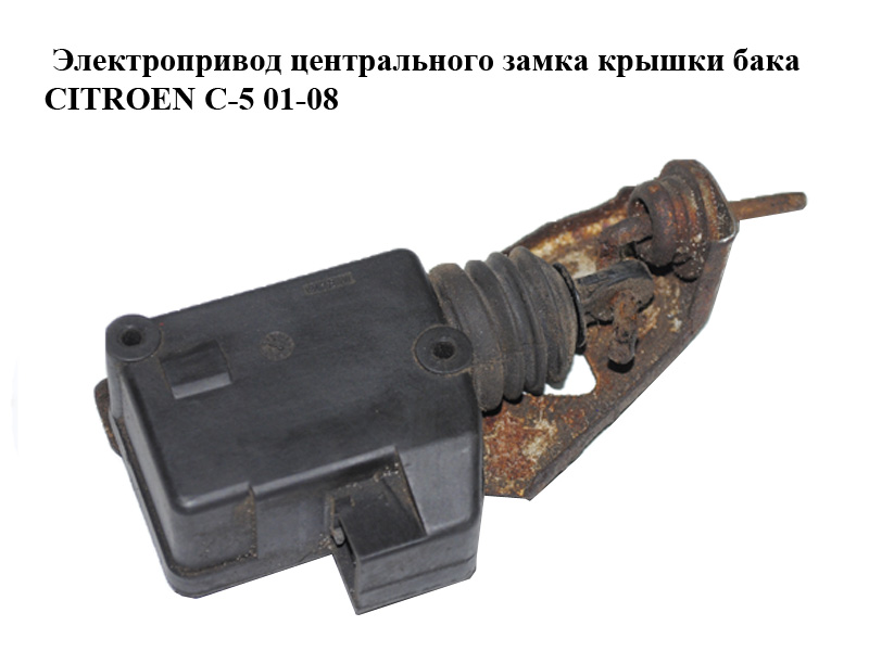 Электропривод центрального замка крышки бака CITROEN C-5 01-08 (СИТРОЕН Ц-5) (661520)