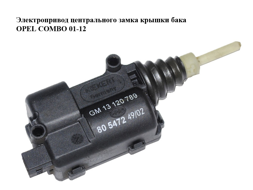 Электропривод центрального замка крышки бака OPEL COMBO 01-12 (ОПЕЛЬ КОМБО 02-) (13120789)