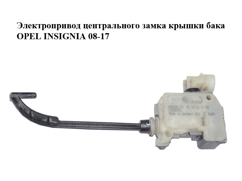Електропривід центрального замка кришки бака OPEL INSIGNIA 08-17 (ОПЕЛЬ ИНСИГНИЯ) (13501151, 13265969)
