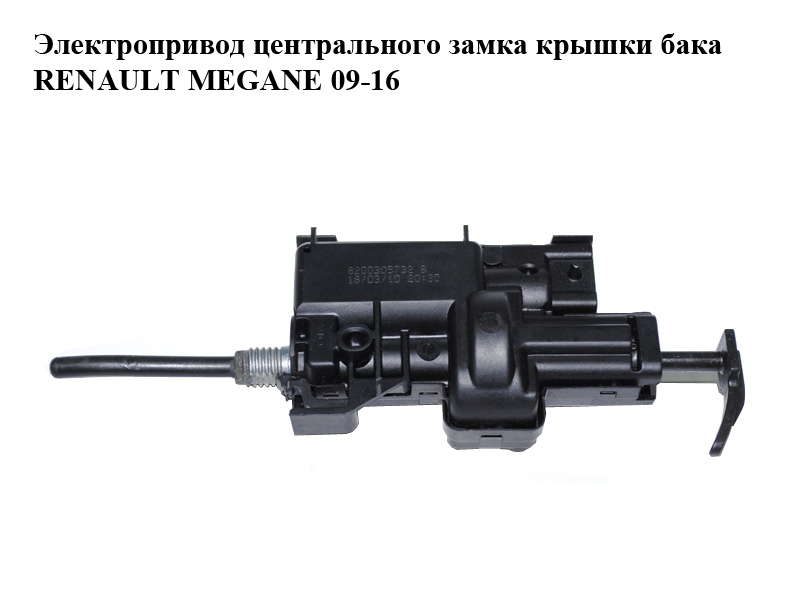 Електропривід центрального замка кришки бака RENAULT MEGANE 09-16 (РЕНО МЕГАН) (8200305732, 8200305732B)