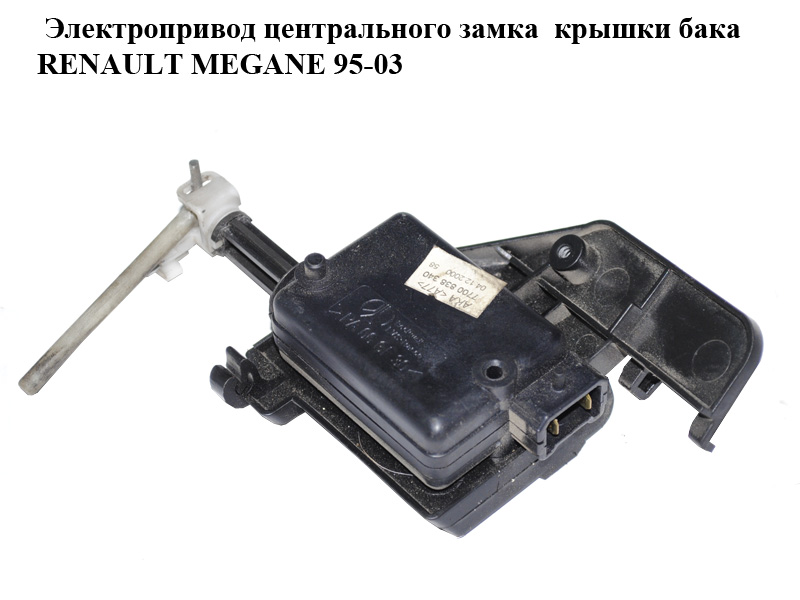 Электропривод центрального замка крышки бака RENAULT MEGANE 95-03 (РЕНО МЕГАН) (7700838340)