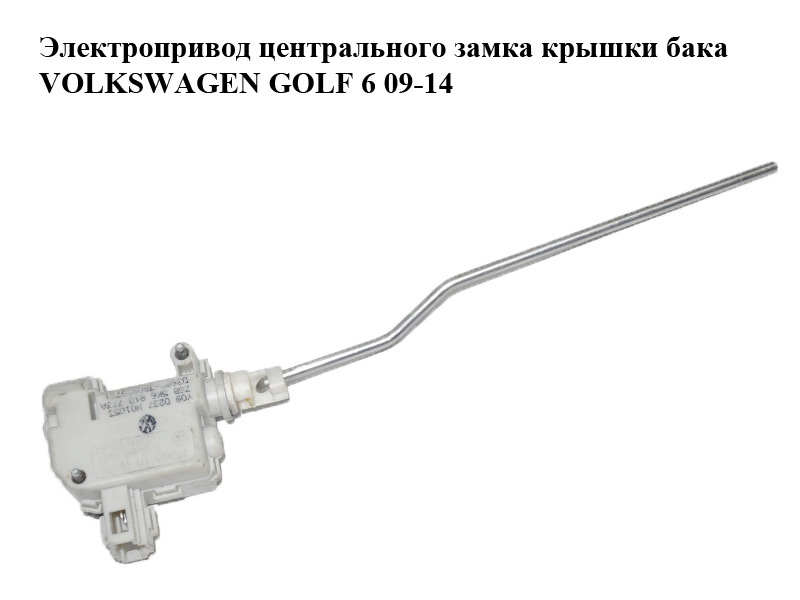 Електропривід центрального замка кришки бака VOLKSWAGEN GOLF 6 09-14 (ФОЛЬКСВАГЕН ГОЛЬФ 6) (5K6810773A)