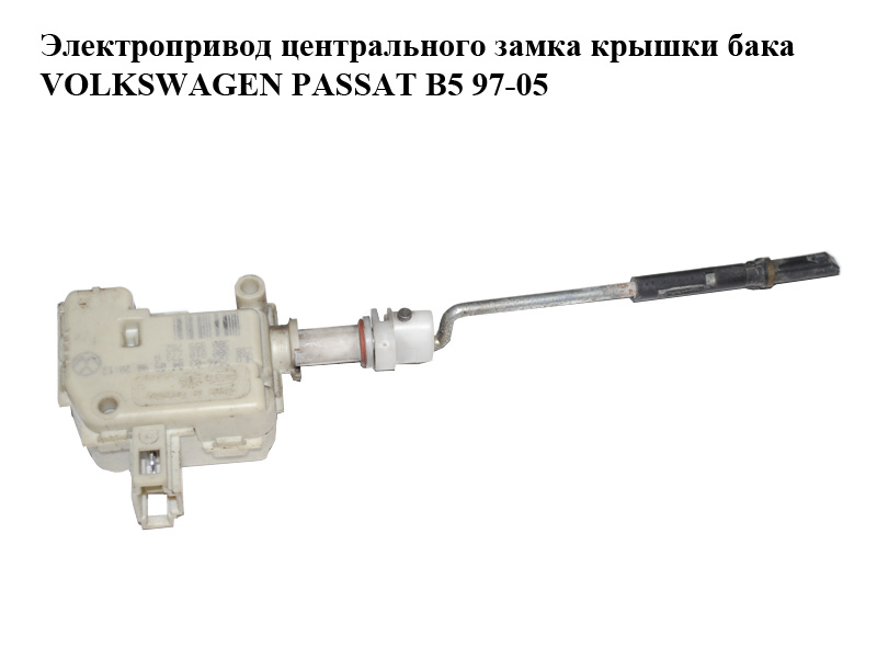 Електропривід центрального замка кришки бака VOLKSWAGEN PASSAT B5 97-05 (ФОЛЬКСВАГЕН ПАССАТ В5) (3B0810773A, 3B0959782)