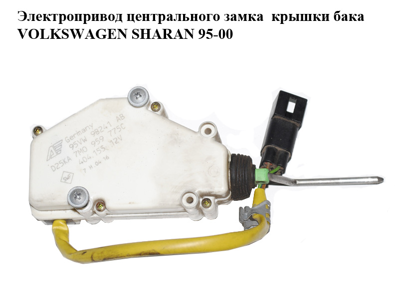 Электропривод центрального замка крышки бака VOLKSWAGEN SHARAN 95-00 (ФОЛЬКСВАГЕН ШАРАН) (7M0959775C, 95VW9B241AB, D25KA7M0959775C)