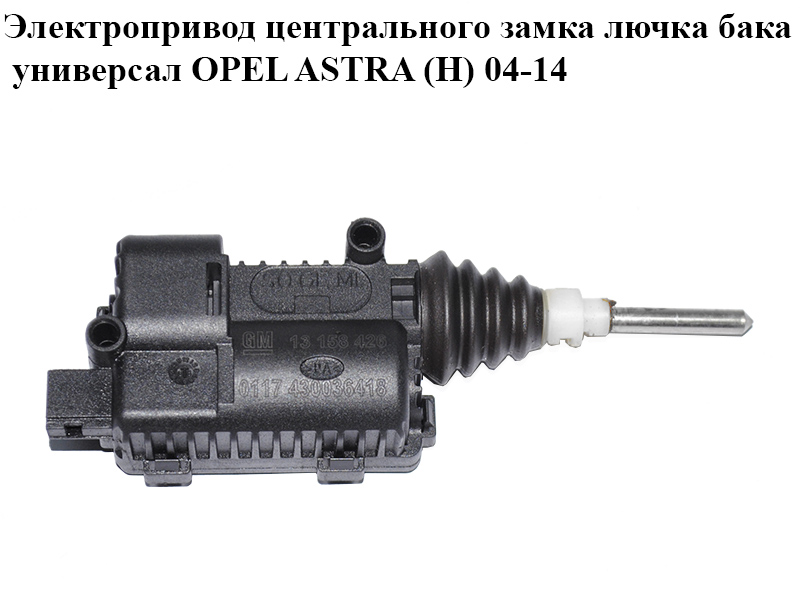Электропривод центрального замка лючка бака универсал OPEL ASTRA (H) 04-14 (ОПЕЛЬ АСТРА H) (13158426)