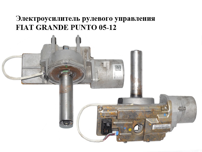 Электроусилитель рулевого управления FIAT GRANDE PUNTO 05-12 (ФИАТ ГРАНДЕ ПУНТО) (26117861, 51826529, 51860331,