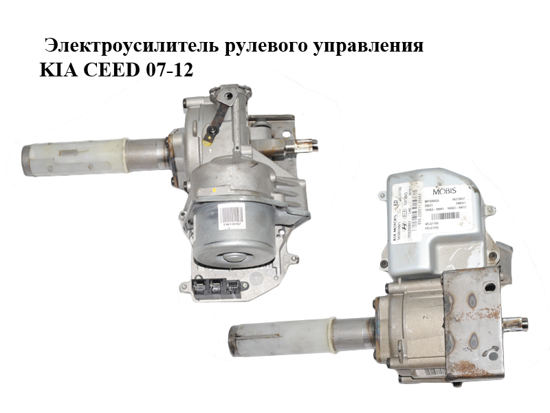 Электроусилитель рулевого управления KIA CEED 07-12 (КИА СИД) (563001H861, 1H56300861, 1H56399001, 563101H960)