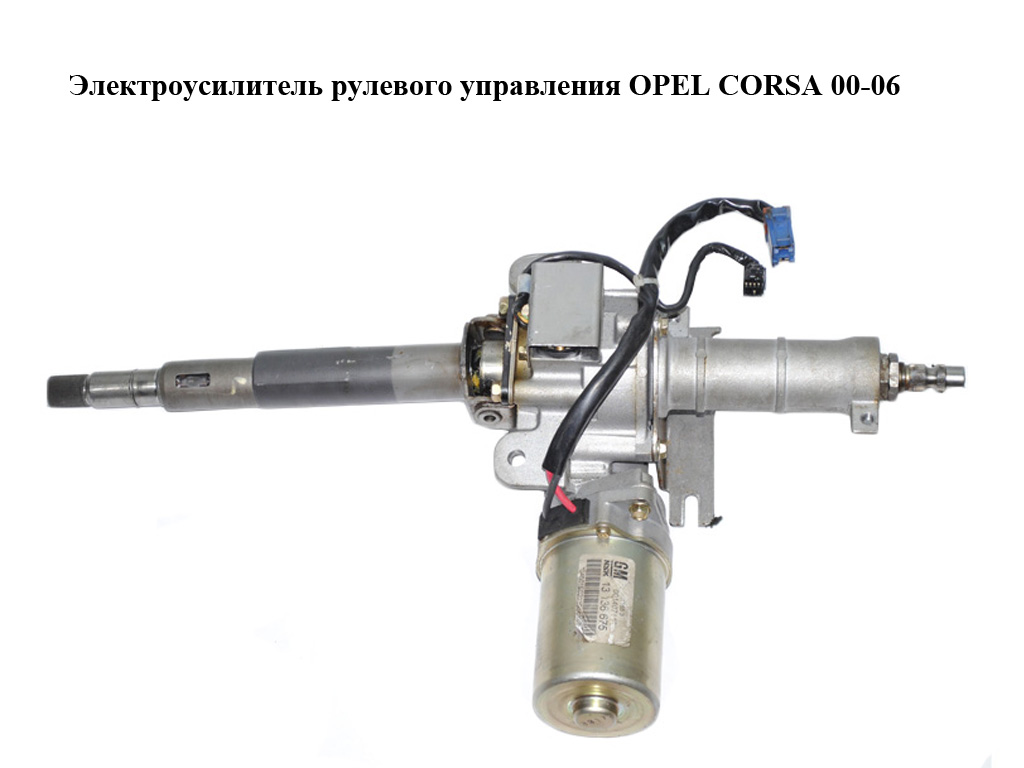 Електропідсилювач рульового керування OPEL CORSA 00-06 (ОПЕЛЬ КОРСА) (13136675)