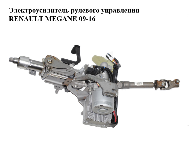 Электроусилитель рулевого управления с карданчиком RENAULT MEGANE 09-16 (РЕНО МЕГАН) (488107802R)