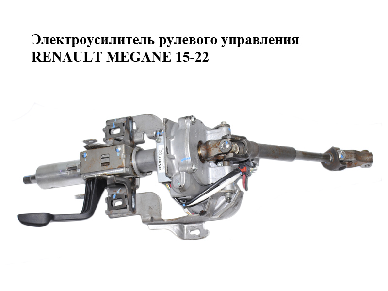 Электроусилитель рулевого управления RENAULT MEGANE 15-22 (РЕНО МЕГАН) (488102261R)