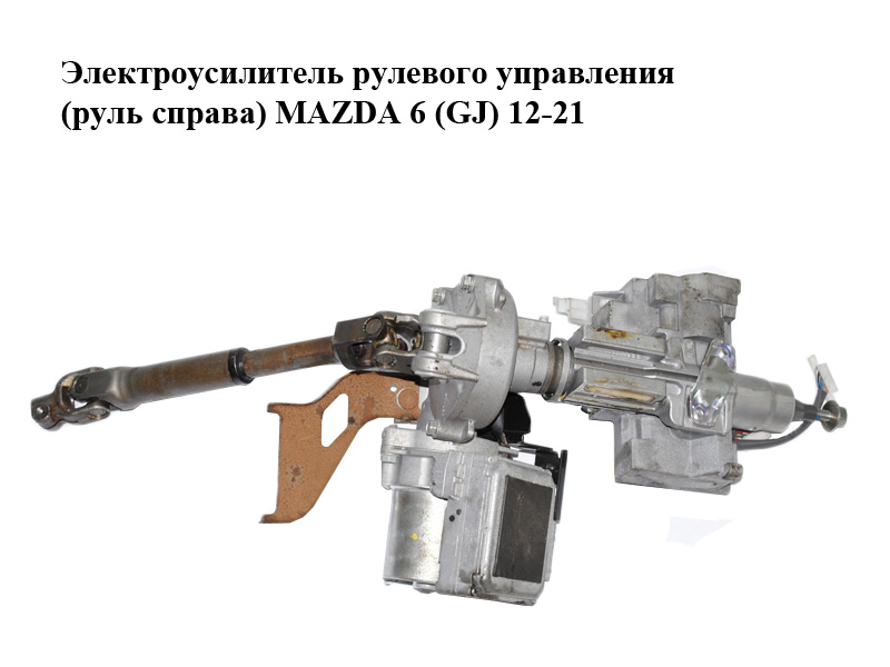 Электроусилитель рулевого управления (руль справа) MAZDA 6 (GJ) 12-21 (МАЗДА 6 GJ) (GJG93210X, GJG9-3210X, PY22BD0028, PY22BD0031)