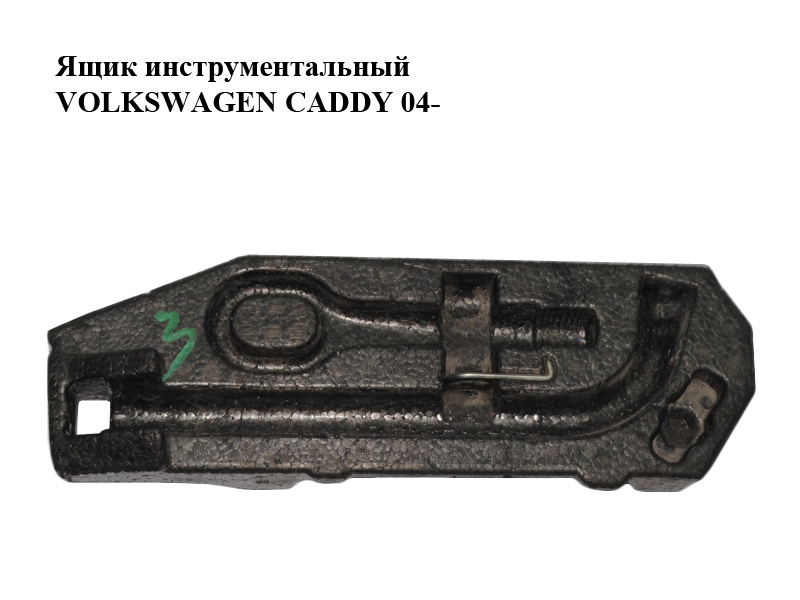 Ящик інструментальний VOLKSWAGEN CADDY 04- (ФОЛЬКСВАГЕН КАДДИ) (2K0012113C)