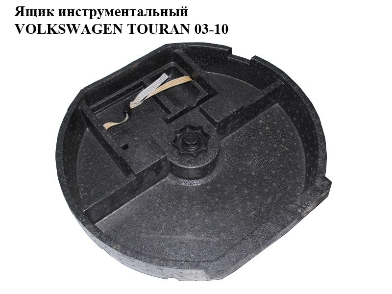 Ящик инструментальный VOLKSWAGEN TOURAN 03-10 (ФОЛЬКСВАГЕН ТАУРАН) (1T0863470)