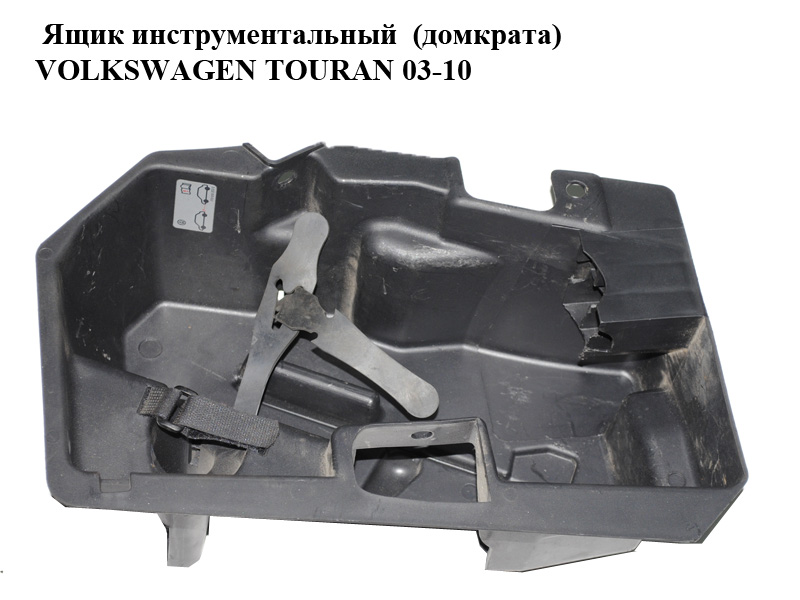 Ящик інструментальний (домкрата) VOLKSWAGEN TOURAN 03-10 (ФОЛЬКСВАГЕН ТАУРАН) (1T0012115)