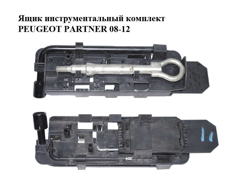 Ящик інструментальний комплект PEUGEOT PARTNER 08-12 (ПЕЖО ПАРТНЕР) (9670907580)