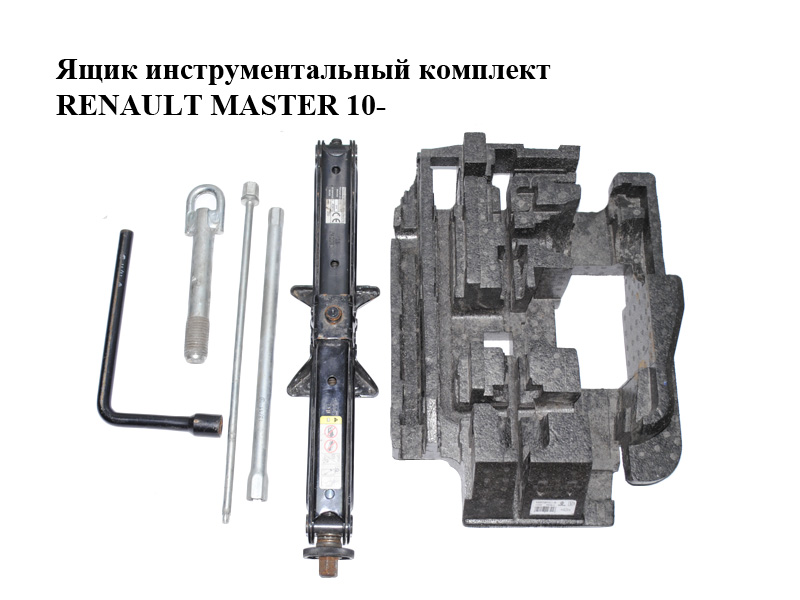 Ящик інструментальний комплект RENAULT MASTER 10-(РЕНО МАСТЕР) (8200729741, 995046298R, 995500826R, 511120060R,