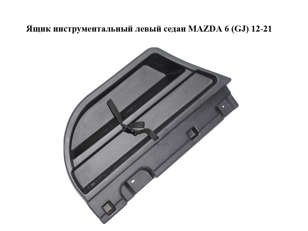 Ящик инструментальный левый седан MAZDA 6 (GJ) 12-21 (МАЗДА 6 GJ) (GHK1688F6, G44A688F6)