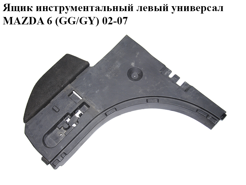 Ящик инструментальный левый универсал MAZDA 6 (GG/GY) 02-07 (G21C-68-823D , G21C-68-823, G21C68823D)
