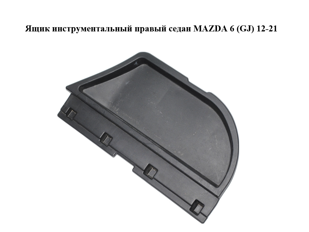 Ящик інструментальний правий седан MAZDA 6 (GJ) 12-21 (МАЗДА 6 GJ) (GHK1688E6)