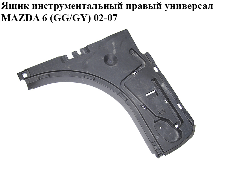 Ящик інструментальний правий універсал MAZDA 6 (GG/GY) 02-07 (G21C-68-825D, G21C-68-825, G21C68825D)