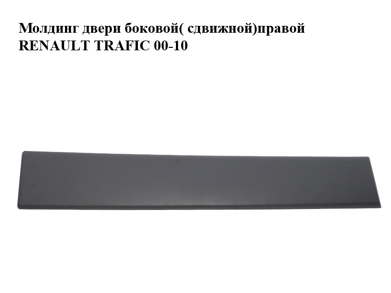 Молдинг двери боковой (сдвижной) правой RENAULT TRAFIC 00-10 (РЕНО ТРАФИК) (8200036075)